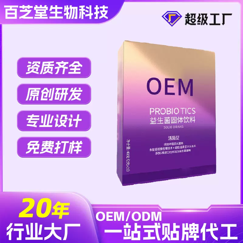OEM益生菌定制成人肠道活性复合益生元益生菌粉固体饮料贴牌代工