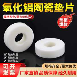 氧化铝陶瓷垫片圈隔热垫片密封绝缘圈耐磨耐腐蚀耐高温陶瓷片