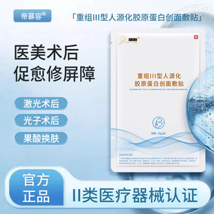 帝慕容 Collagen wound patching beauty salon post-medical rehabilitation patch skin care