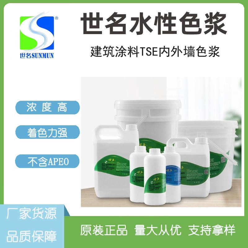 优惠供应厂家直销世名色浆室内用涂料调色色浆TSE系列调色色浆