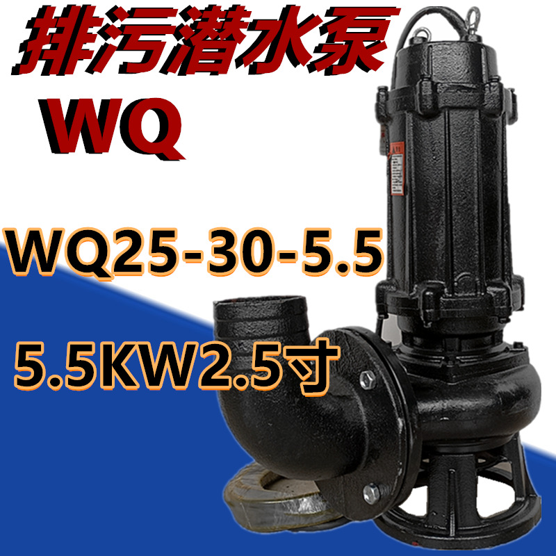 排污潜水泵WQ25-30-5.5污水泵大流量高压农用抽水农田排灌溉提升