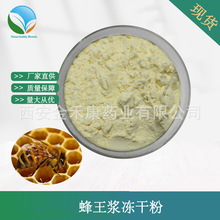 蜂王浆冻干粉 葵烯酸3.0%4.0%5.0%6.0%  HDA王浆酸 蜂王浆提取物