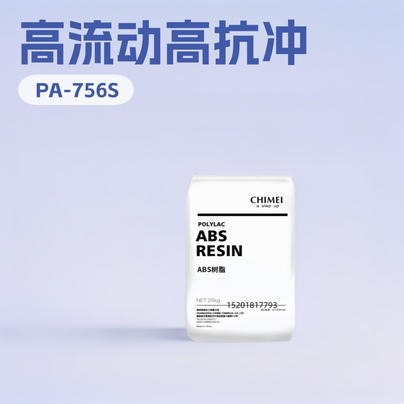 ABS台湾奇美PA-756S 注塑 挤出 高流动 高抗冲 家用货品 薄壁制品