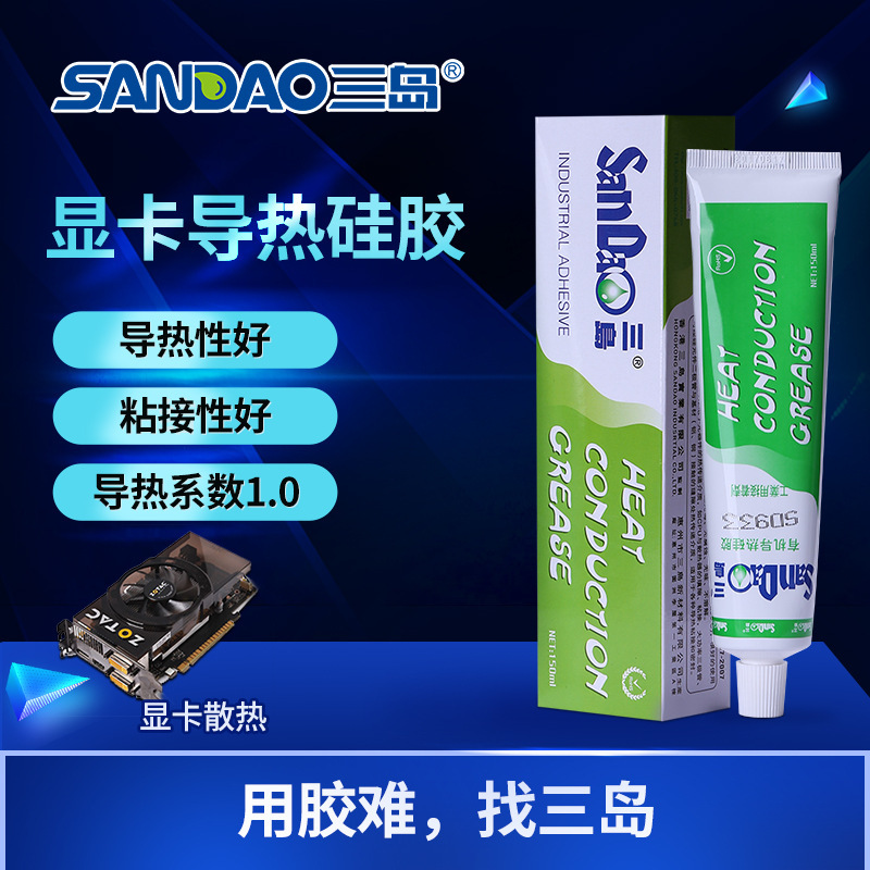 三岛SD933导热硅胶显卡内存散热胶电子电器LED灯具粘接密封导热膏