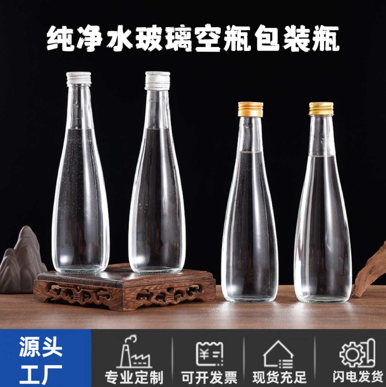 330 500矿泉水透明玻璃瓶mineral water bottles果汁酵素饮料分装