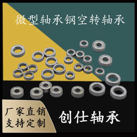 微型轴承钢空转轴承684 685 694 695 MR104 MR105 MR106不含油