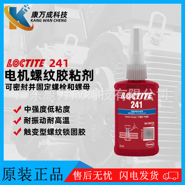 汉高LOCTITE乐泰241电机螺纹专用胶水马达螺纹锁固胶粘剂厌氧胶