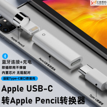 适用于Apple pencil转换器手写笔充电蓝牙连接iPad10配件1比1