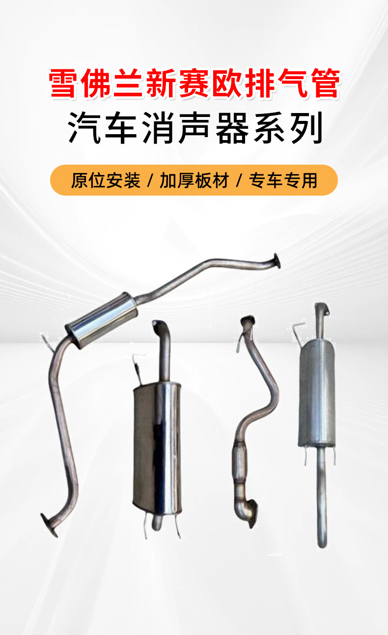 Chevrolet New Sail Exhaust Pipe 1.2/1.4 Exhaust Pipe Double-Layer Thickeneded Front Section, Middle Section, Tail Section Silencer