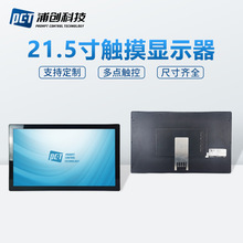 21.5寸高清全贴合嵌入式电容触摸显示器全封闭工控一体机显示屏