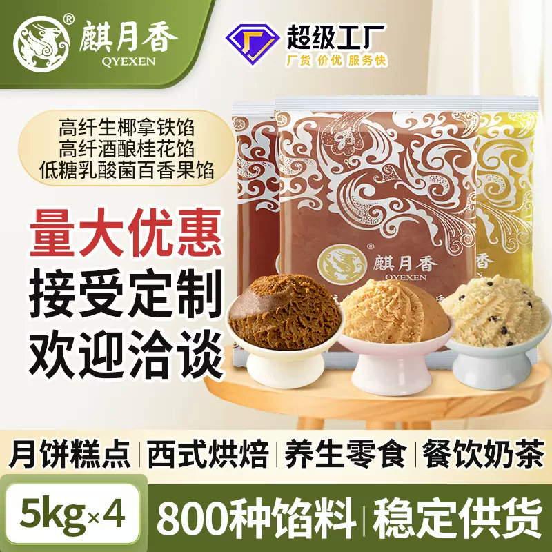 麒月香月饼馅料低糖高纤桃山皮月饼材料烘焙商用整箱批发5kg