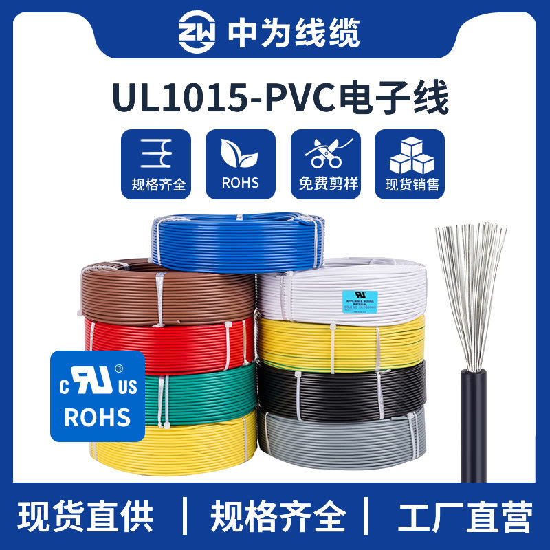 UL1015电子线PVC材质耐高温阻燃铜线AWG18电器导线耐用柔韧线束