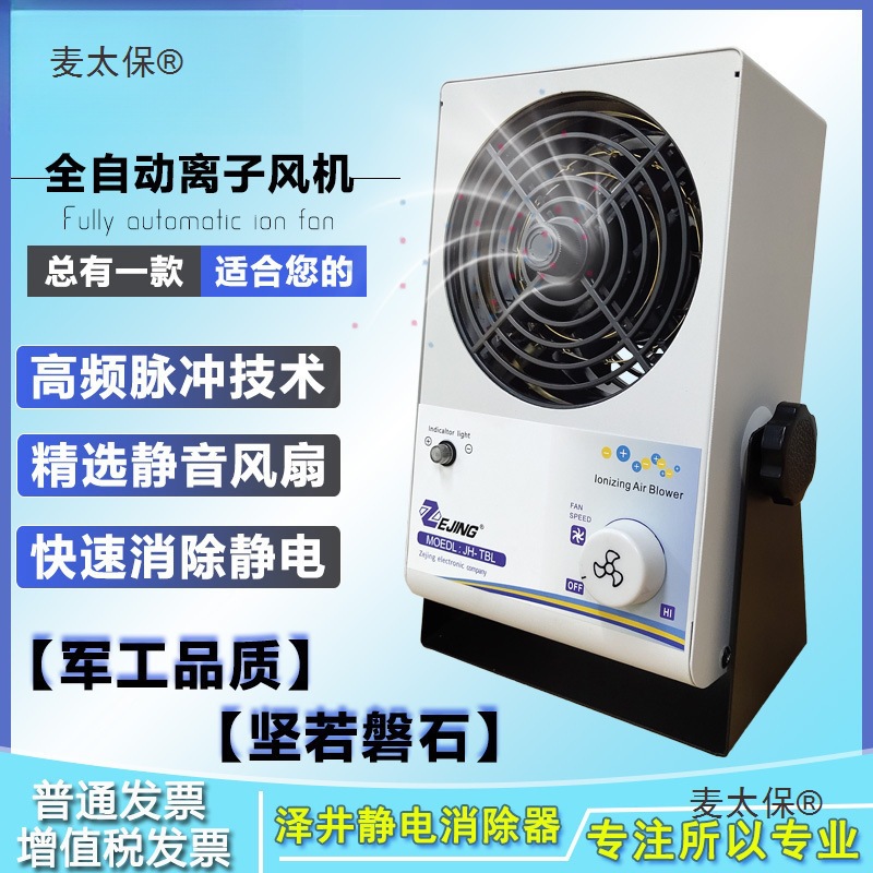 离子风机防静电工业静电消除器JH-TBL除静电悬挂式台式离子麦太保