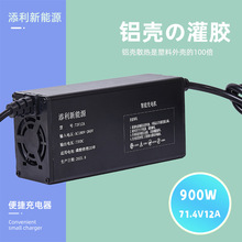鋰電池充電器71.4V12A智能灌膠鋁殼充電器電動三輪車金彭五羊電摩