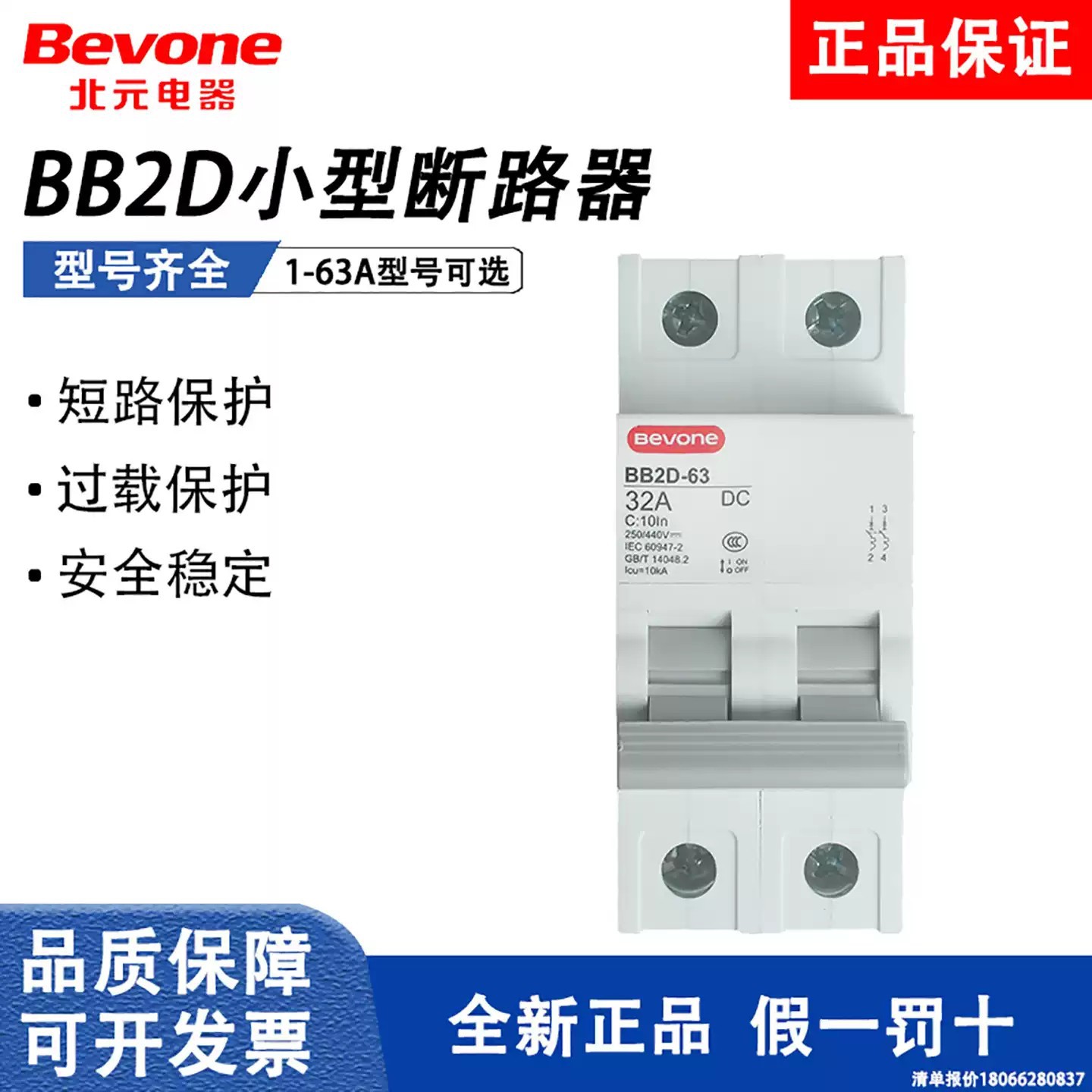 BB2D-63H小型直流断路器北京北元电器2P微断3P空气开关总阀B_C_CH