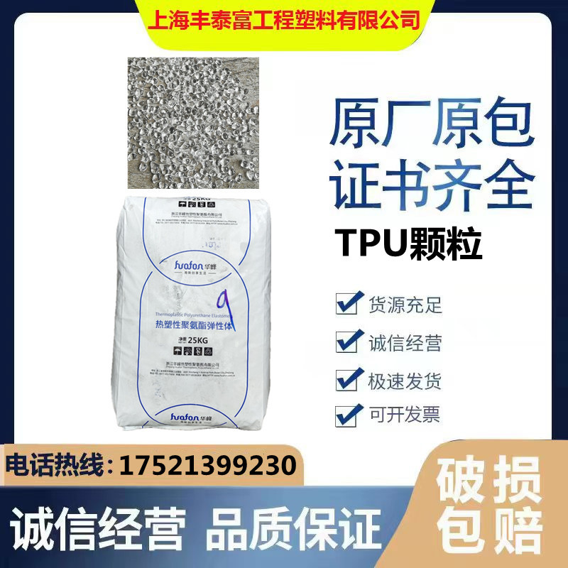 TPU 浙江华峰 HF-1095 注塑级 透明 手机套 外壳配件 体育用品
