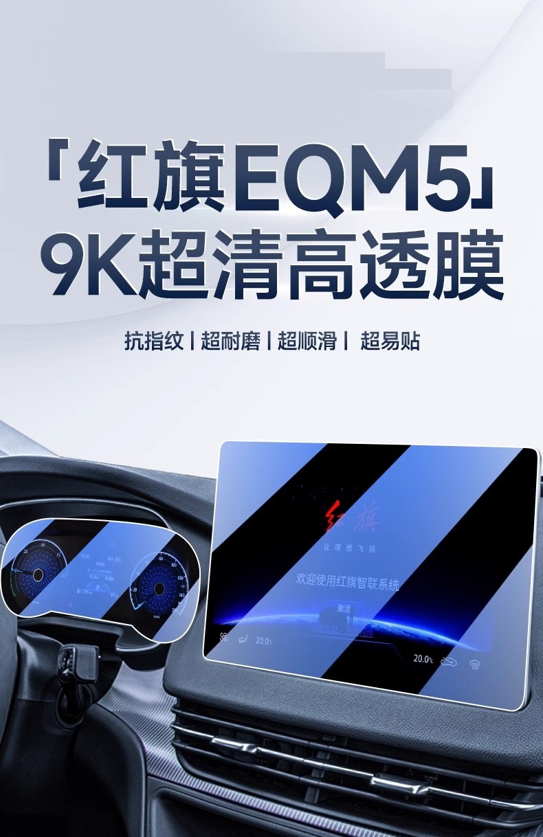 Hongqi EQM5 central control interior gear film screen protection navigation toughened film car interior special modified accessories