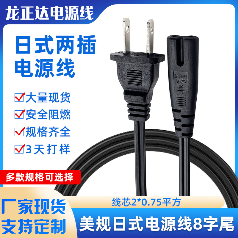 日式插头8字尾电源线 两扁带孔日本平行线两芯 认证日规AC电源线