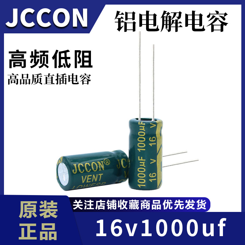 16v1000uf 16v JCCON绿金高频低阻铝电解电容8x16 10x17 生产电容