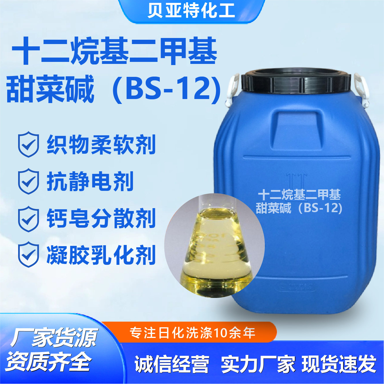 BS-12山东 厂家直供 两性离子 表面活性剂 十二烷基甜菜碱|BS12