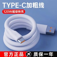 抖音120W超级快充安卓Type-C数据线适用iPhone手机6A大功率蟒蛇线