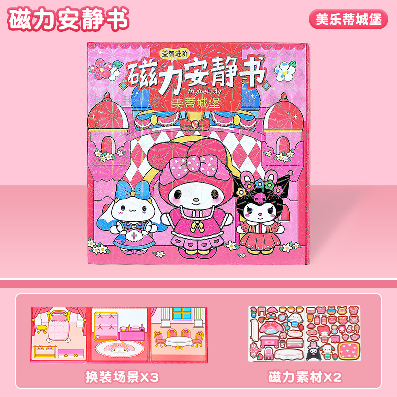 三丽鸥新款磁力安静书定制磁性艾莎萌可磁力贴大本女孩高级版磁吸|undefined