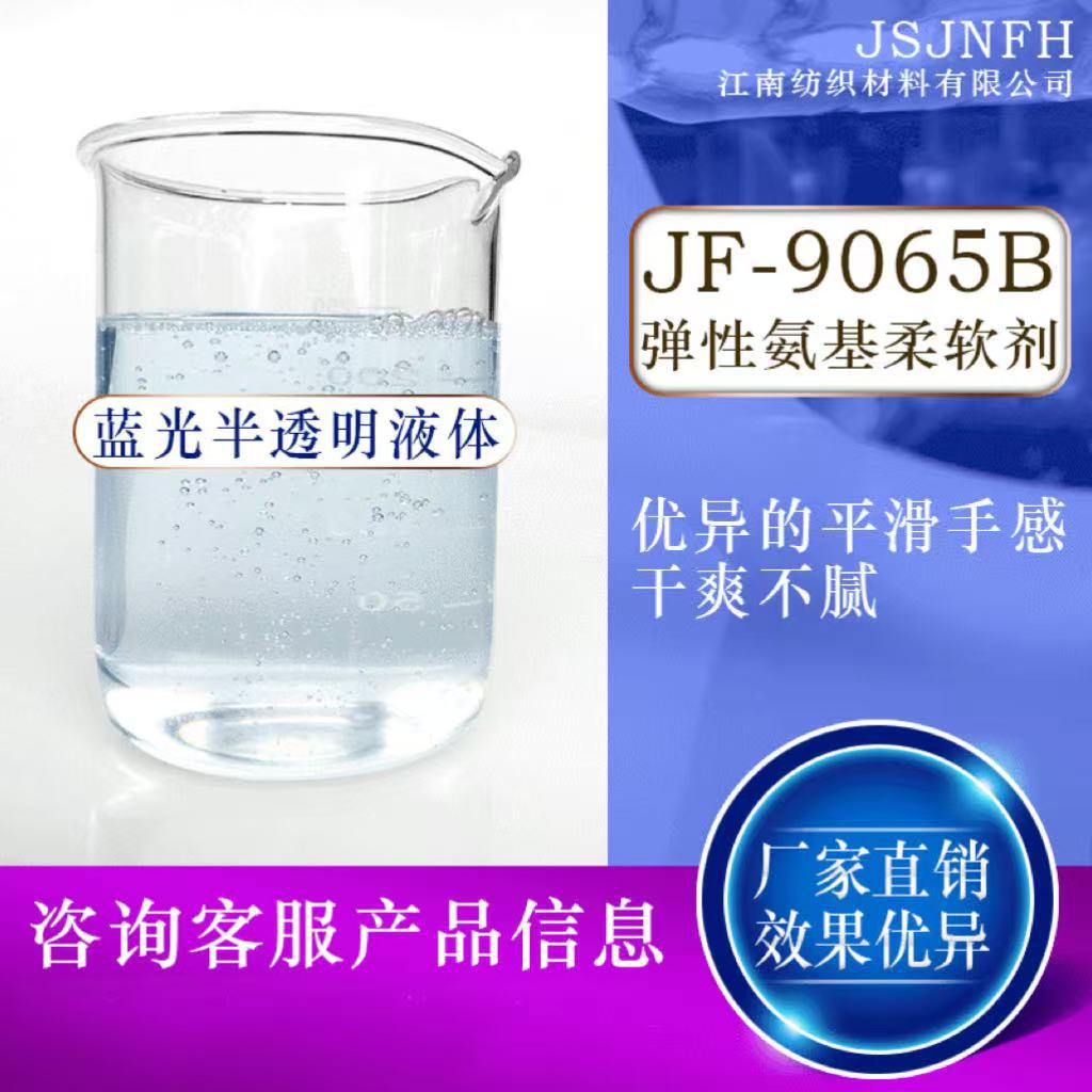 厂家供应9065B弹性柔软剂自交联硅油乳液弹性硅油高回弹柔软剂