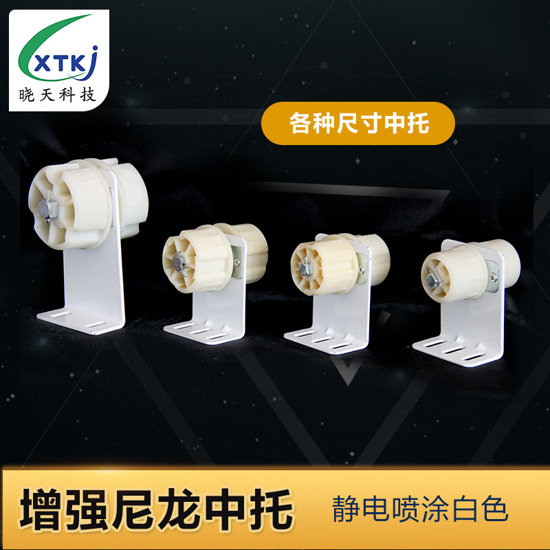 电动窗帘升降卷帘管状电机配件尼龙中托支架安装码槽型卷线器升降