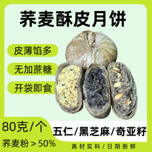 抖快一件代发荞麦酥皮月饼五仁魔芋奇亚籽黑芝麻苏式粗粮木糖醇