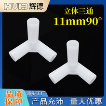 厂家供应塑料直角三通接头 11MM三通接头 90度塑料帐篷配件
