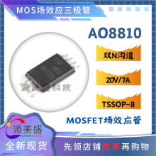 ԭ�b AO8810 TSSOP-8 ��©�pN�ϵ�20V/7A�NƬMOS��Ч���� AOS�f��