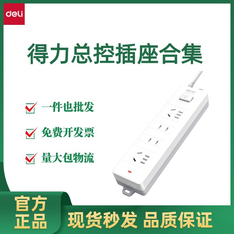 得力Deli插座 新国标插排多功能多孔位安全电源延长线