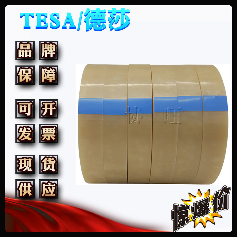 德莎4122 tesa4122 透明 重型纸箱封箱附着力测试胶带