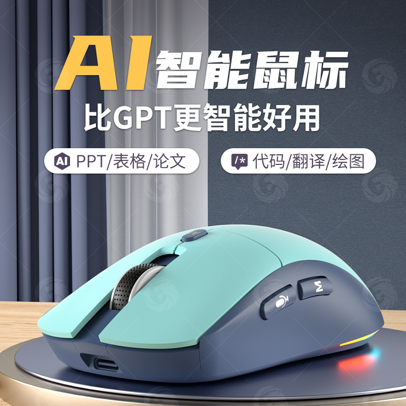 AI智能鼠標GPT寫作表格PPT語音打字翻譯繪畫發光無線藍牙雙模鼠標