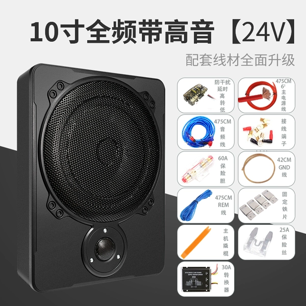 [24V] 10 -inch full -frequency band treble (bass gun+waterproof kit+high rotation low+transformer