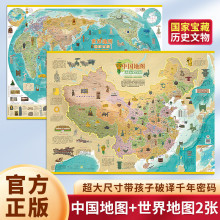 全2张中国世界地图国家宝藏挂图墙贴墙面装饰画挂布儿童版地图
