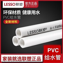 LESSO联塑pvc给水管4分6分自来水管20PVC饮用水管上2532胶粘通用