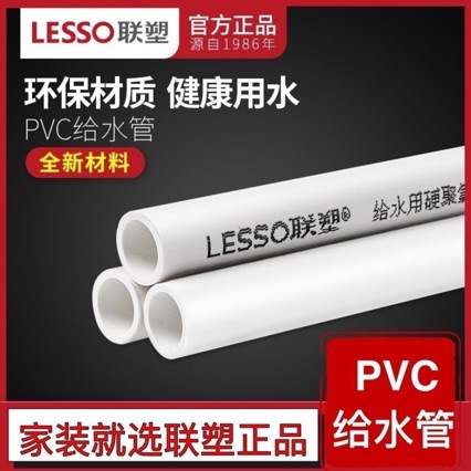 LESSO联塑pvc给水管4分6分自来水管20PVC饮用水管上2532胶粘通用