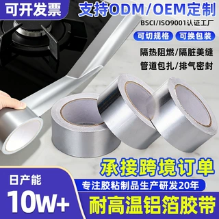 防水耐高温铝箔胶带定制自粘隔热阻燃防油污胶布油烟管道密封胶带