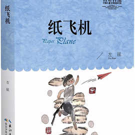 百年百部中国儿童文学经典书系-纸飞机 童话故事