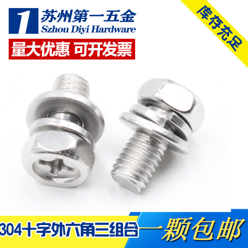 304不锈钢外六角三组合螺丝十字六角组合螺钉M4M5M6M8*10/12-~60