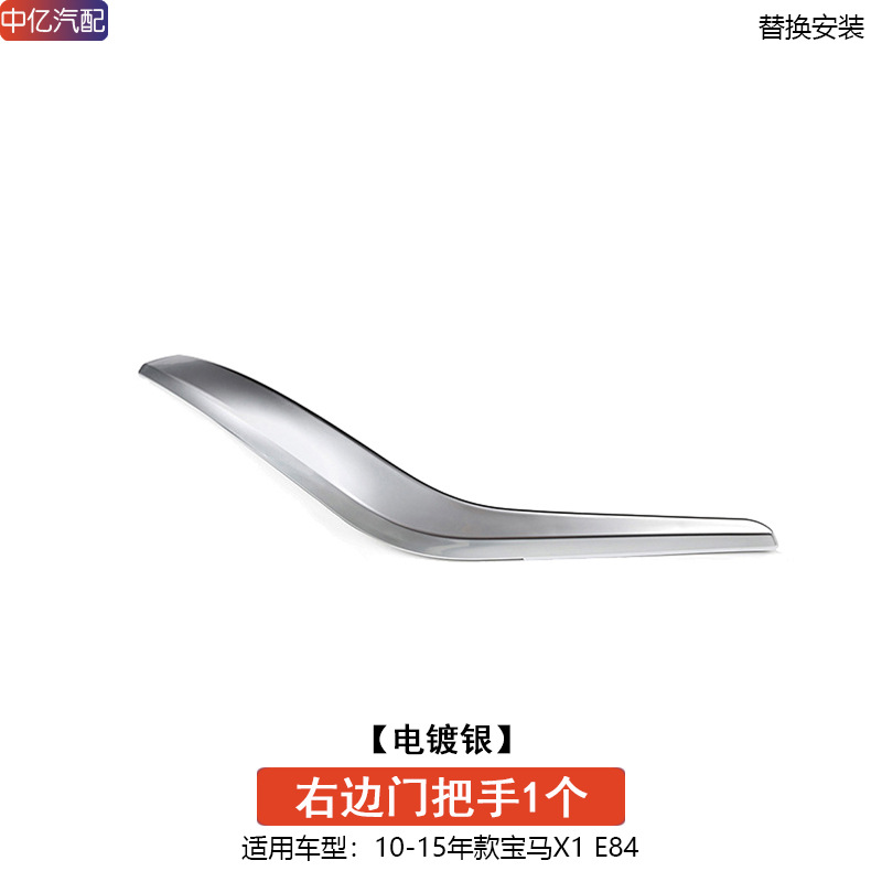 X1 Door Inner – BMW Armrest, handle, handle - old-style-electroplated-silver-right-handle