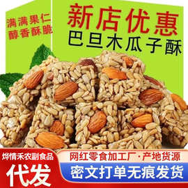 代发巴旦木瓜子仁酥葵花籽干果坚果酥小包装网红零食休闲小吃整箱