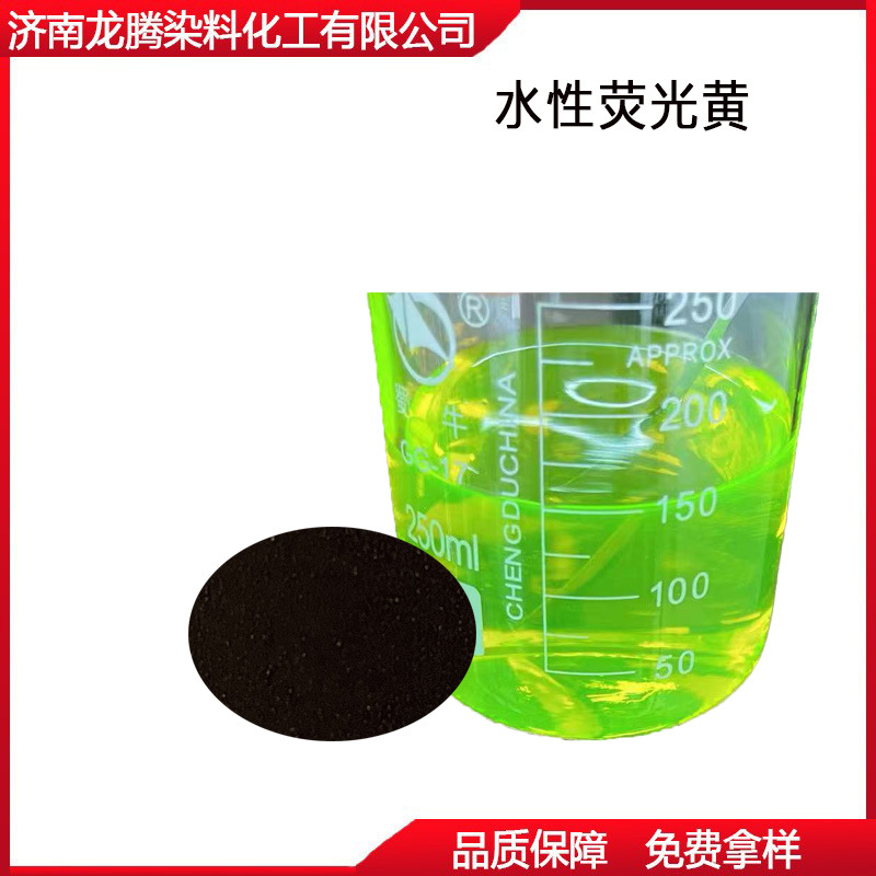 批发零售荧光黄防冻液荧光黄染料 水性荧光黄