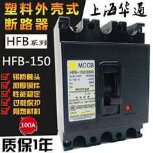 �Ϻ��AͨHFB-150/3300 150A�ܚ���·�� 3P���_ 70A 80A 100A 125A