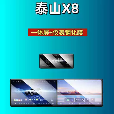 Interior Modification Car Tempered Film, Car interior film - 26-models-of-lantu-taishan-x8-all-in-one-screen-instrument-high-definition-tempered-film