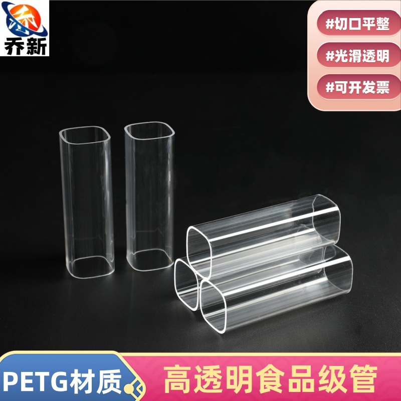 乔新厂家直销PC透明管PCTG食品级包装管PC阻燃塑料管PETG食品级管