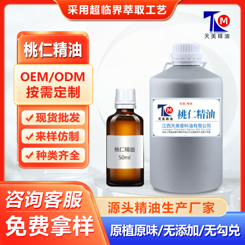 源头厂家批发 桃仁油 桃仁精油 单方精油超临界萃取 按摩精油50ml