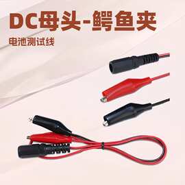 DC5521母对夹子 红黑鳄鱼夹电瓶充电线 蓄电池电源测试线过3A电流