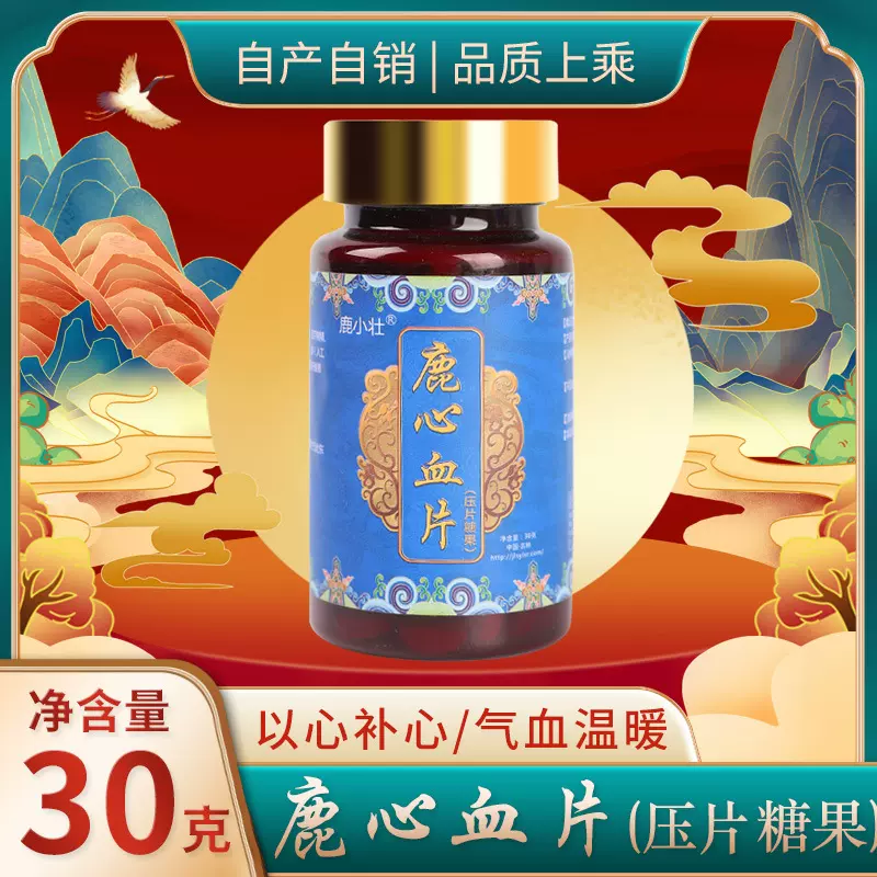 鹿心血片 瓶装30g东北特产参茸类压片糖果批发销售鹿心血片滋补品